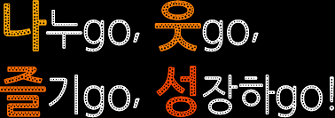 ����go, ��go, ���go, ������go!